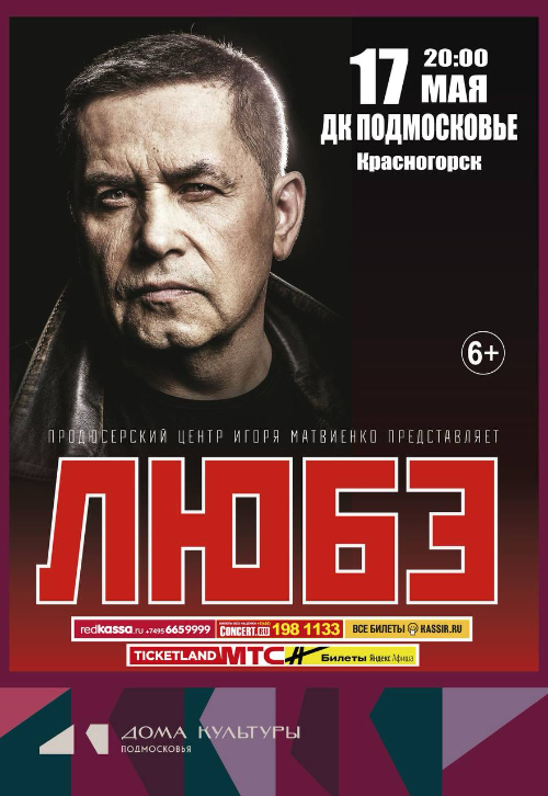 Концерт группы «Любэ»