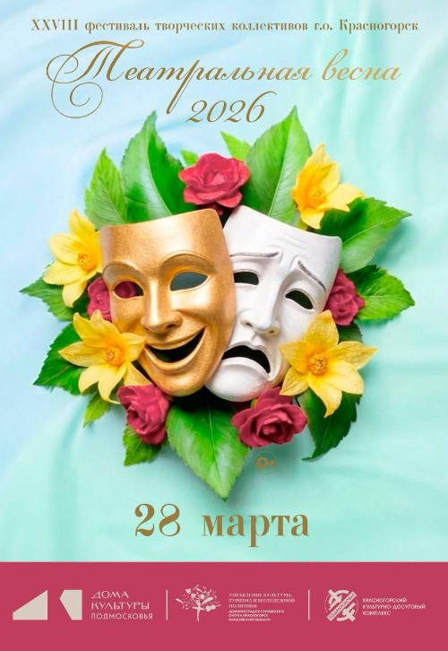 XXVIII фестиваль творческих коллективов г. о. Красногорск «Театральная весна - 2026»
