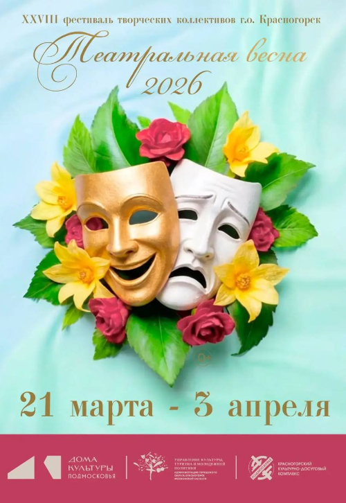 XXVIII театральный фестиваль городского округа Красногорск «Театральная весна 2026»