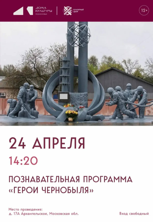 Познавательная программа «Герои Чернобыля»