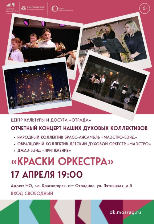 «Краски оркестра»