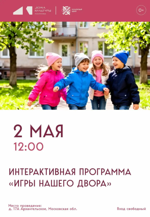Интерактивная программа «Игры нашего двора»
