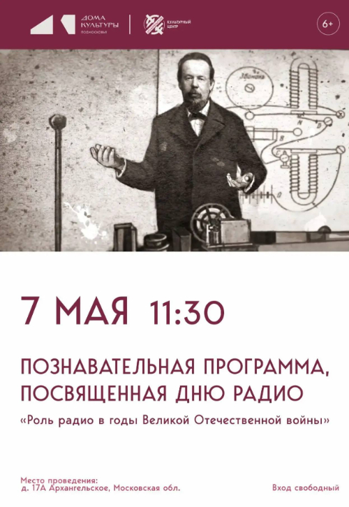 Познавательная программа «День радио»