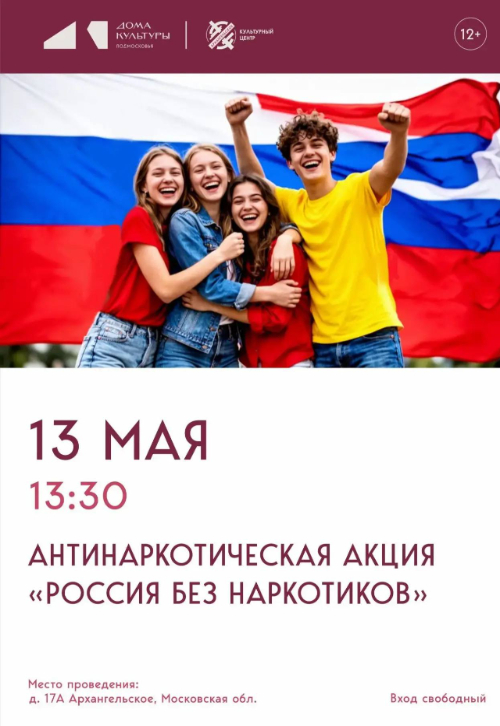 Антинаркотическая акция «Россия без наркотиков»