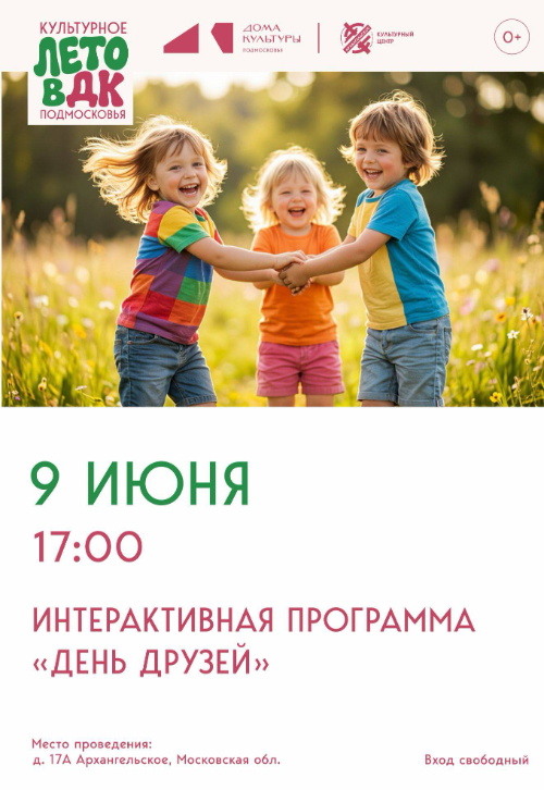 Интерактивная программа «День друзей»