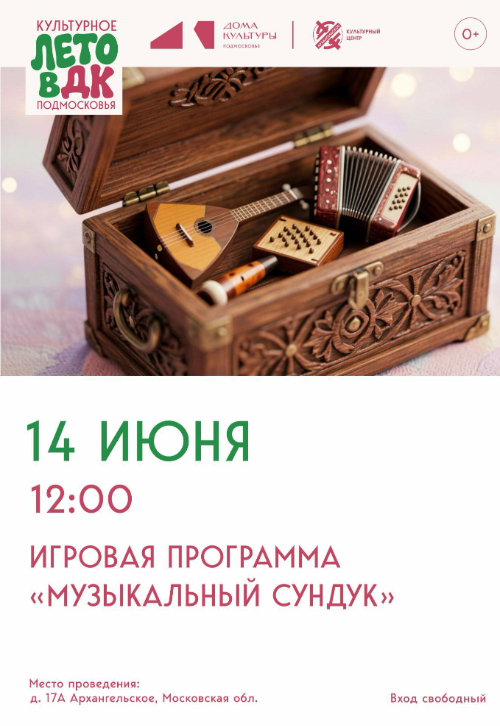 Игровая программа «Музыкальный сундук»