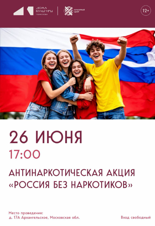 Антинаркотическая акция «Россия без наркотиков»