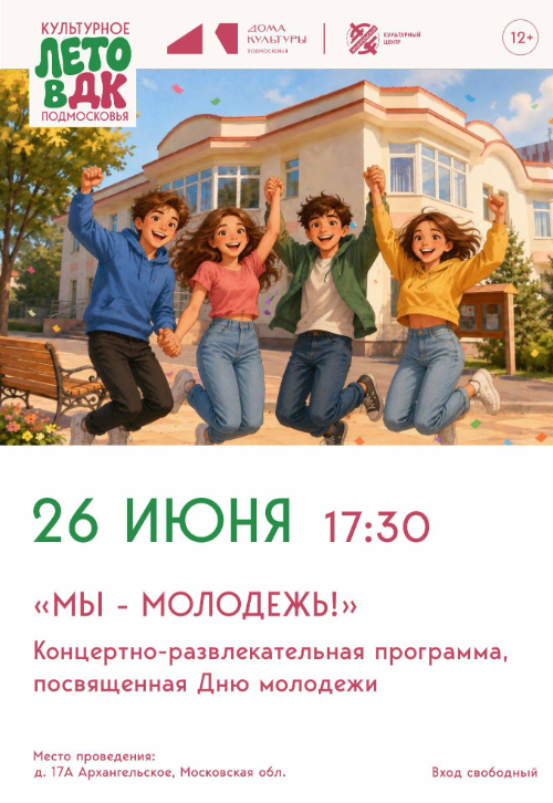 Концертно-развлекательная программа «Мы - молодёжь!»