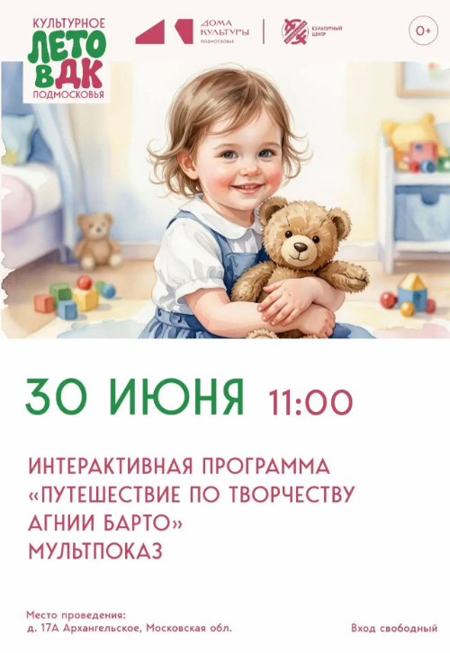 Интерактивная программа «Путешествие по творчеству Агнии Барто»