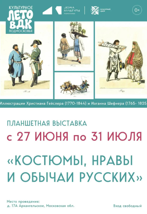 Выставка «Костюмы, нравы и обычаи русских»
