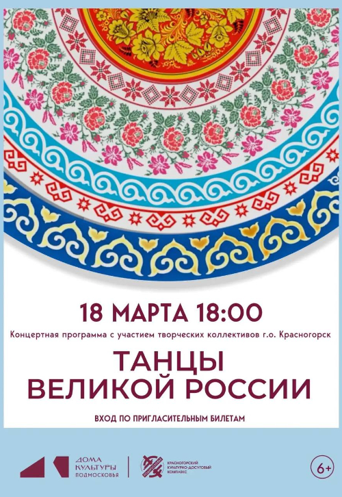 Концерт «Танцы Великой России»