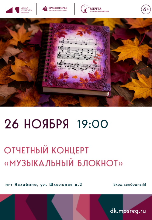 Отчетный концерт «Музыкальный блокнот».