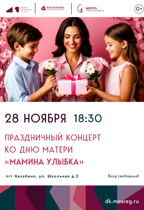 Праздничный концерт ко Дню Матери «Мамина улыбка».