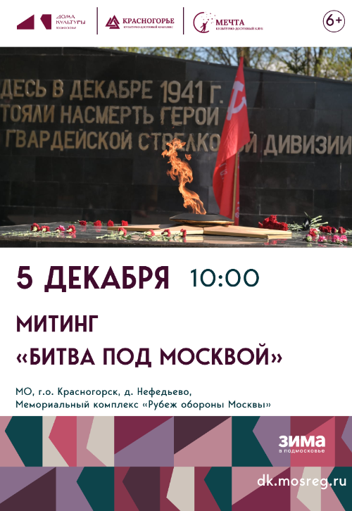 Митинг «Битва под Москвой»