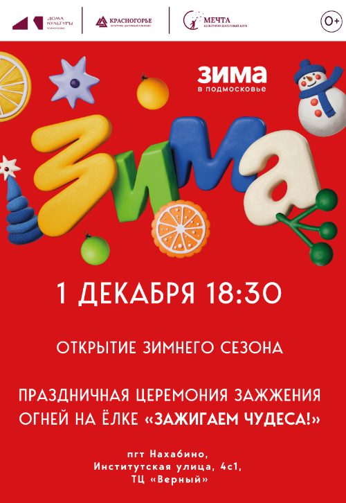Открытие зимнего сезона. Праздничная церемония зажжения огней на ёлке «Зажигаем чудеса!»