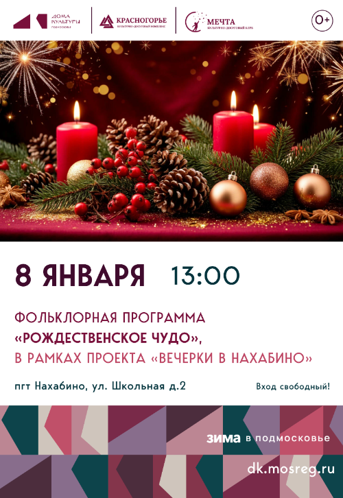 Фольклорная программа «Рождественское
чудо»