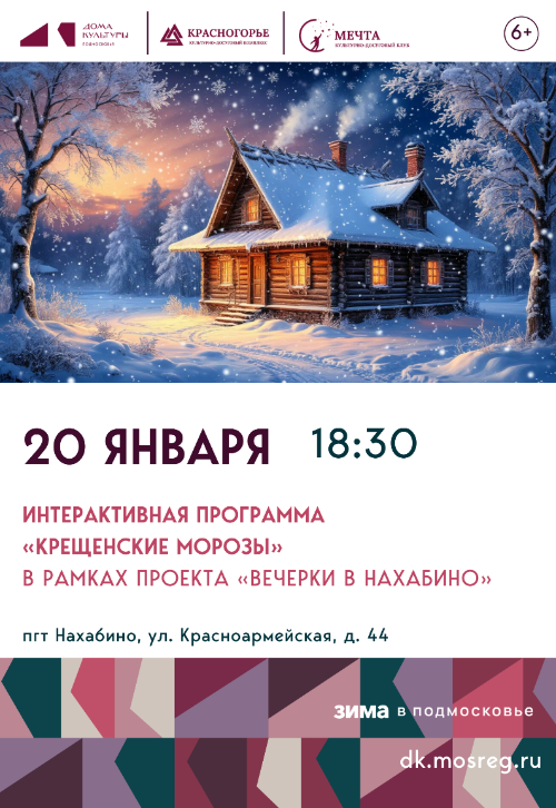 Интерактивная программа «Крещенские
морозы»
в рамках проекта «Вечерки в Нахабино».