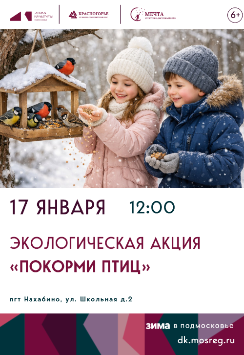 Экологическая акция «Покорми птиц».