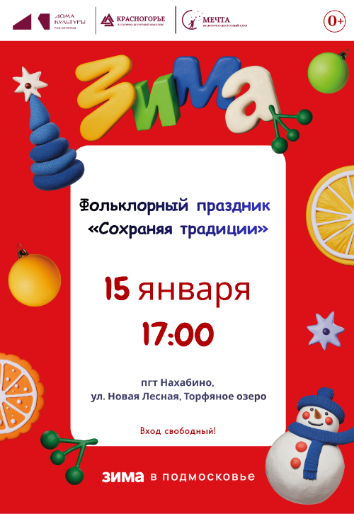 ФОЛЬКЛОРНЫЙ ПРАЗДНИК
«СОХРАНЯЯ ТРАДИЦИИ»