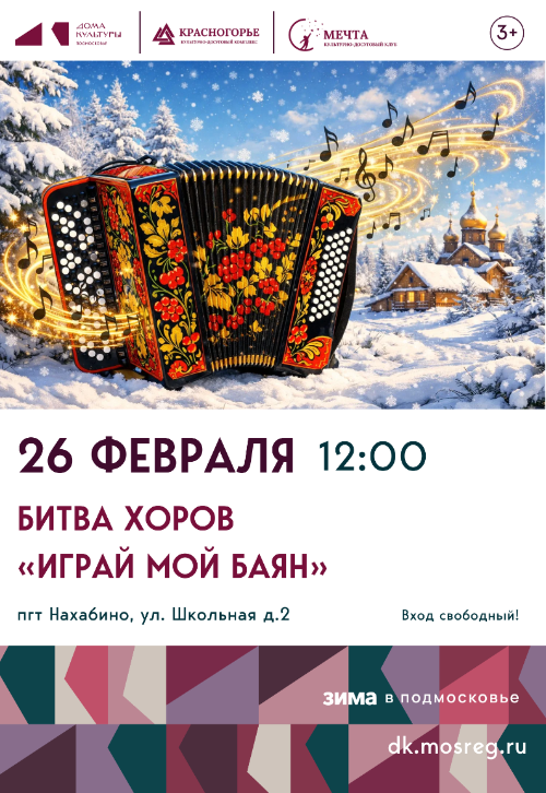 Битва хоров «Играй мой баян»