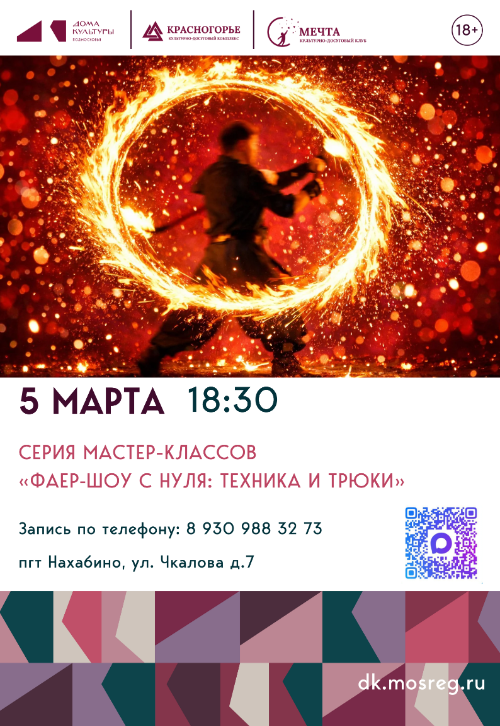 Серия мастер-классов «Фаер‑шоу с нуля: техника и трюки».