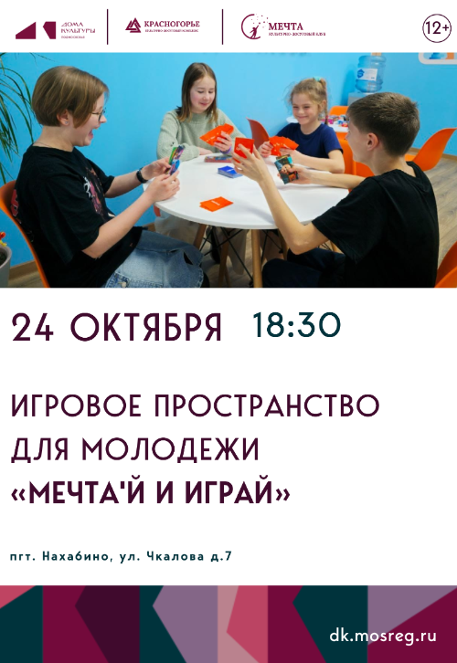 Игровое
пространство для молодежи «МЕЧТА'Й И ИГРАЙ».