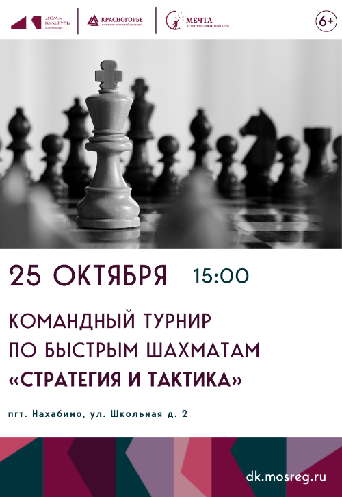 Командный турнир по быстрым шахматам «Стратегия и тактика».