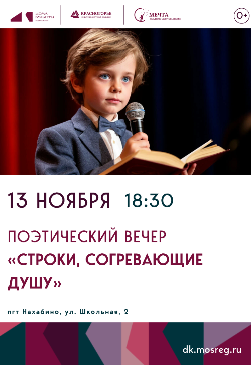 Поэтический вечер «Строки, согревающие душу»