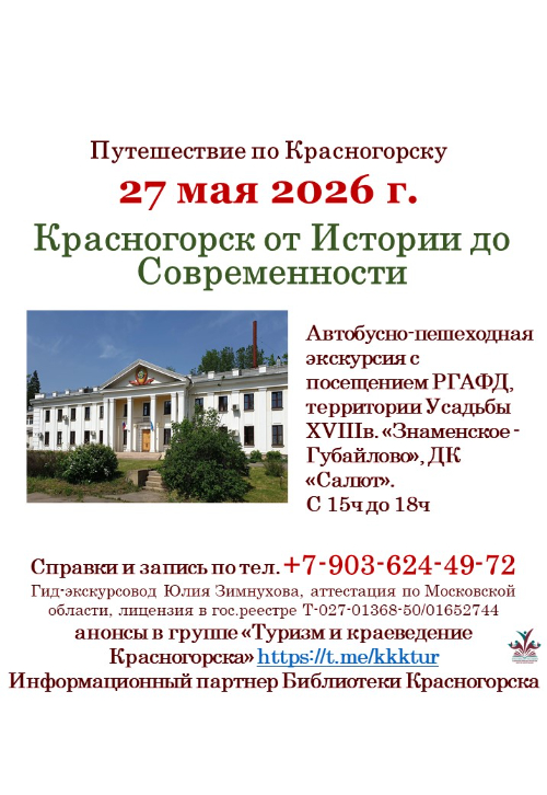 «Красногорск от Истории до Современности»