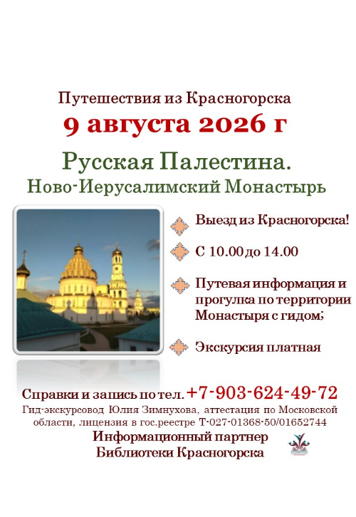 9 августа приглашаем в поездку в Ново-Иерусалимский Монастырь – «Русскую Палестину»!
