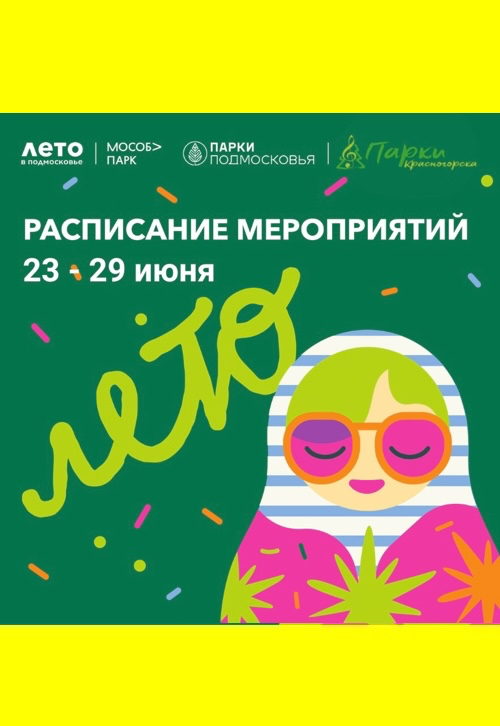 Афиша мероприятий на парковых территориях