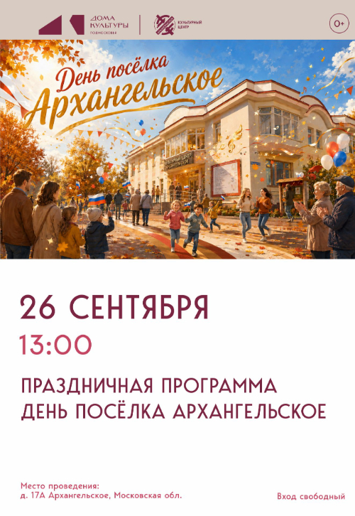 Праздничная программа «День посёлка Архангельское»