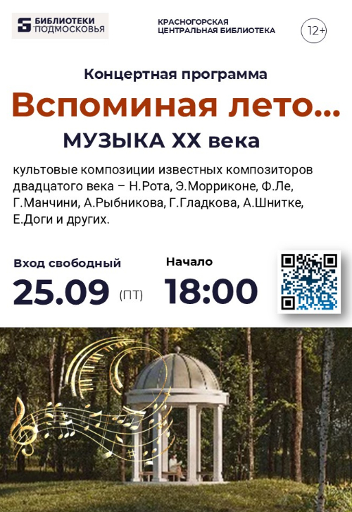 Концертная программа «Вспоминая лето» в Центральной библиотеке Красногорска 🎶