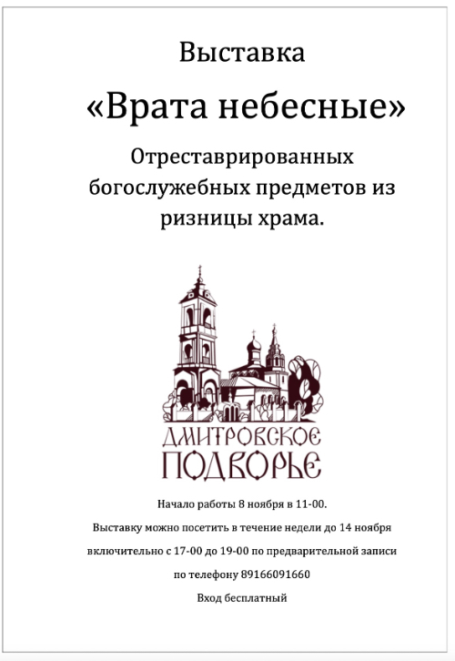 Выставка «Врата небесные»