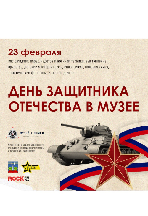 День Защитника Отечества в музее