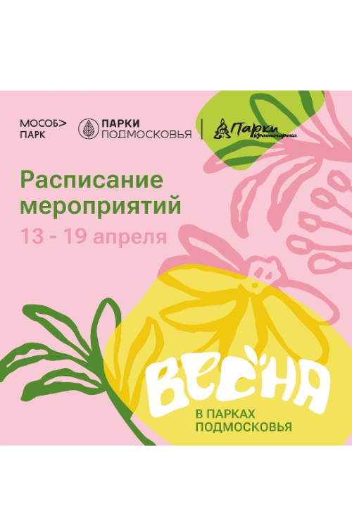 Афиша мероприятий на парковых территориях