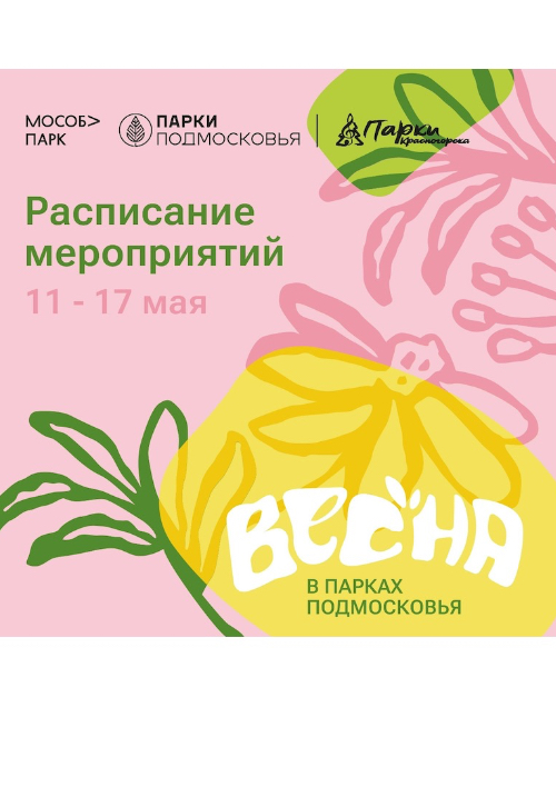 Афиша мероприятий на парковых территориях