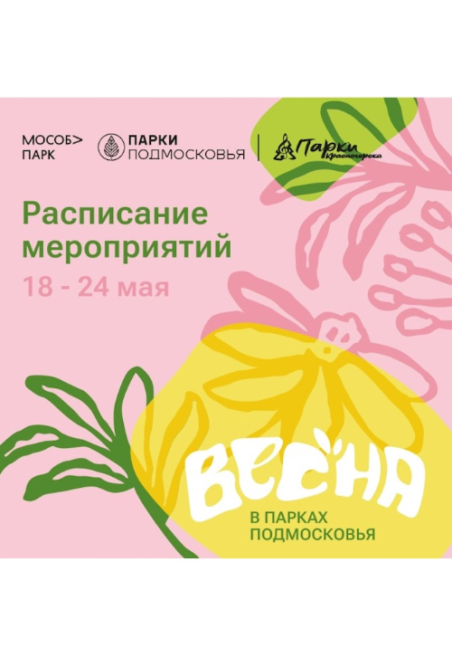 Афиша мероприятий на парковых территориях