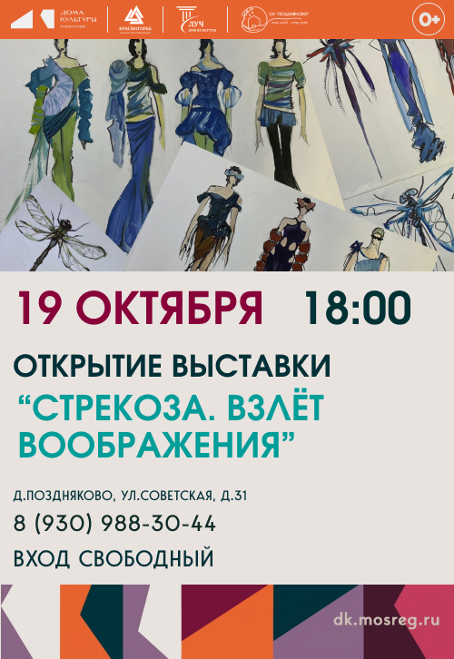 Открытие выставки «Стрекоза. Взлет воображения»