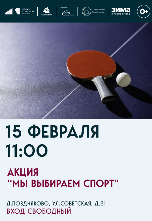 Акция «Мы выбираем спорт»