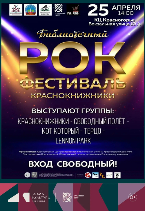 Библиотечный рок- фестиваль «Краснокнижники»