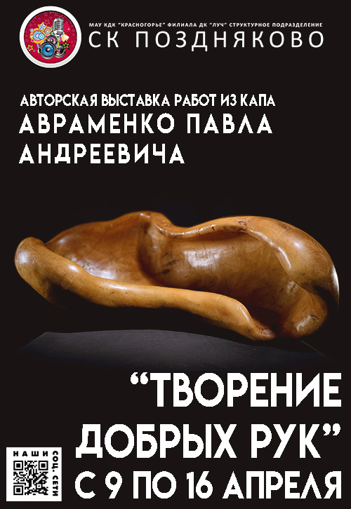 Выставка Павла Андреевича Авраменко «Творение добрых рук»