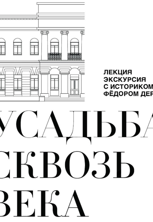 Усадьба сквозь века: от основания до наших дней