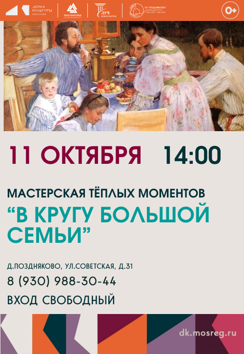 Мастерская тёплых моментов «В кругу большой семьи»