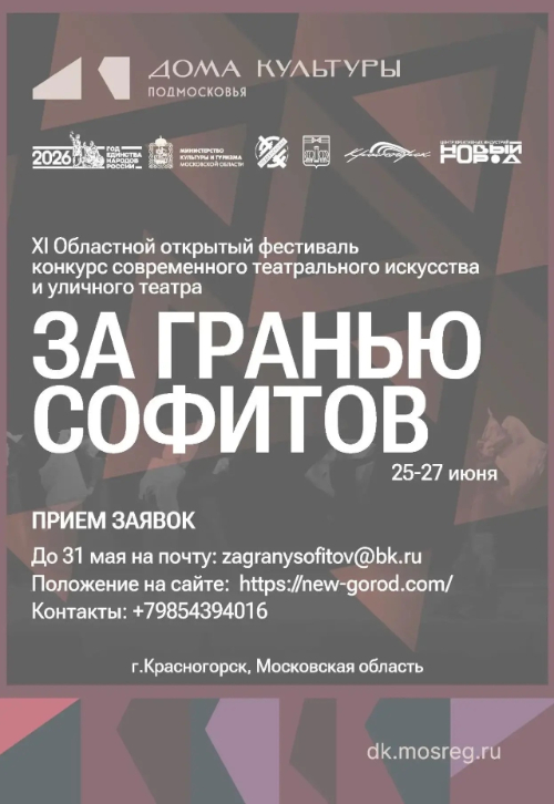 XI Областной фестиваль-конкурс «За гранью софитов»