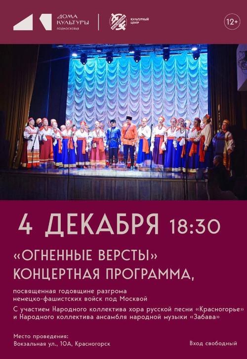 Концертная программа «Огненные версты»