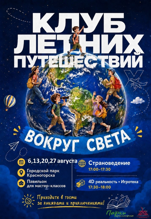 Клуб летних приключений 
