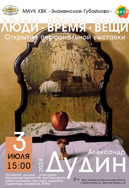 Выставка Александра Леонидовича Дудина «Люди.Время.Вещи»