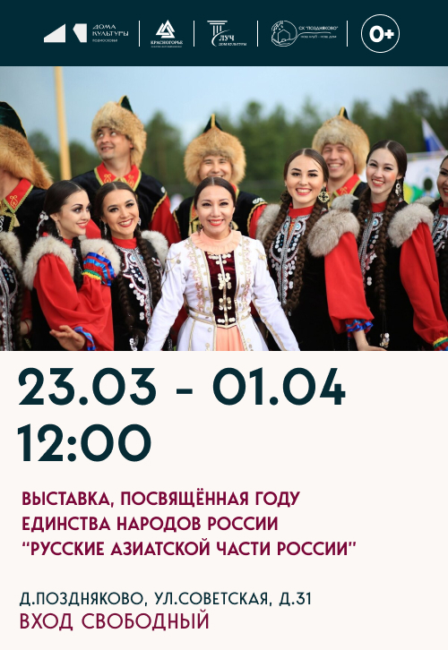 Выставка, Русские Азиатской части России посвященная году единства народов России.