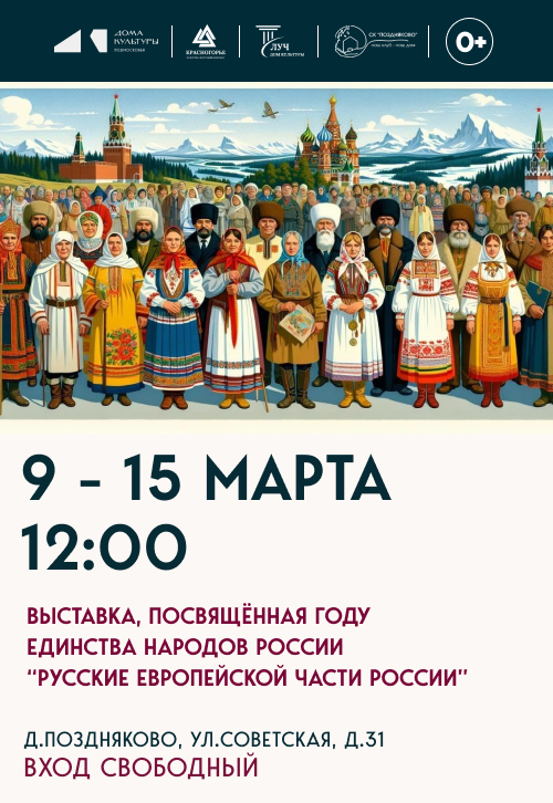 Выставка, Русские Европейской части России посвященная году единства народов России.